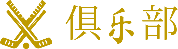 俱乐部 标志设计
