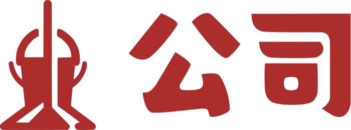 公司 标志设计