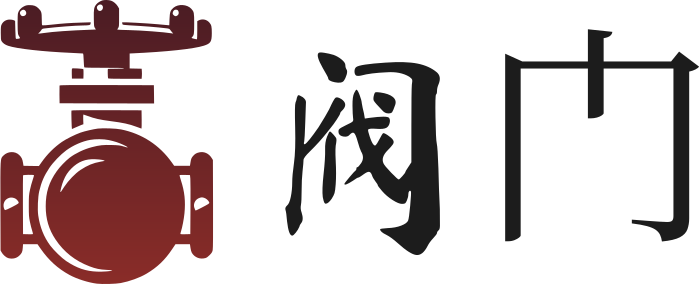 阀门 标志设计
