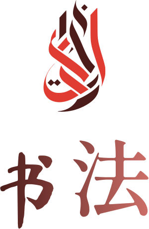 书法 标志设计