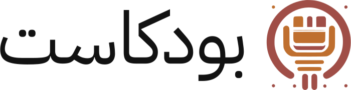 تصميم شعار بودكاست