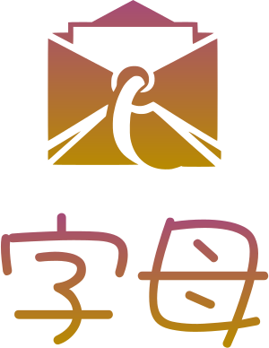字母 标志设计