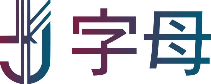 字母 标志设计