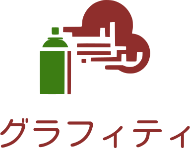 グラフィティ ロゴデザイン