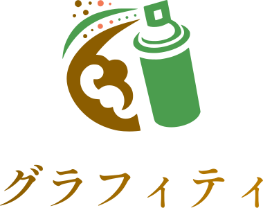 グラフィティ ロゴデザイン