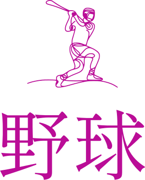 野球 logo design