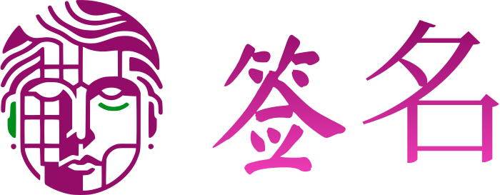 签名 标志设计