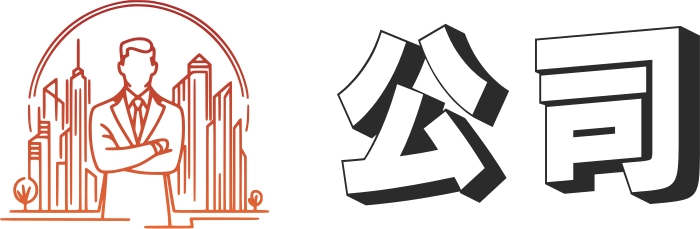 公司 标志设计