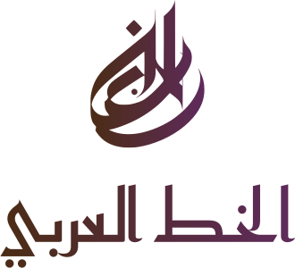 تصميم شعار الخط العربي