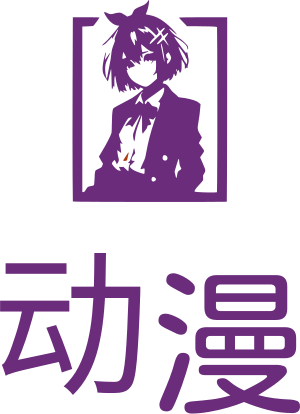 动漫 标志设计