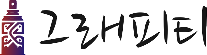그래피티 로고 디자인