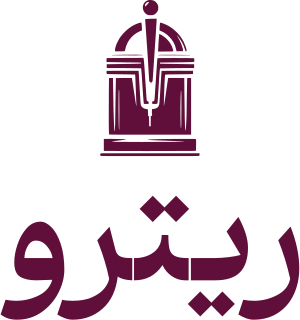 تصميم شعار ريترو
