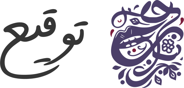 تصميم شعار توقيع