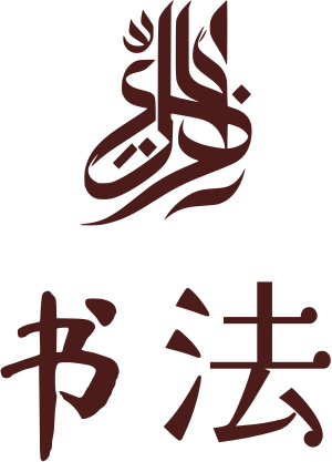 书法 标志设计