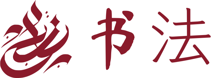书法 标志设计