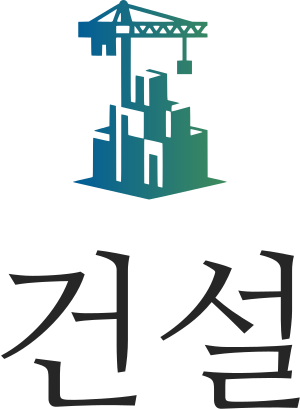 건설 로고 디자인