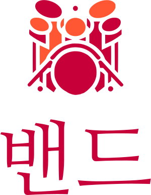 밴드 로고 디자인