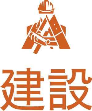 建設 ロゴデザイン