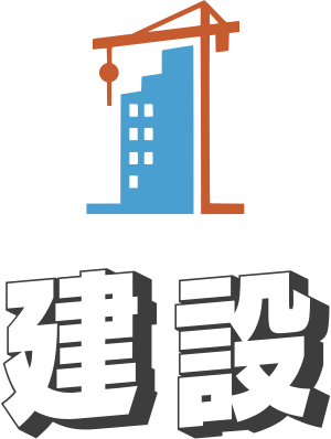 建設 ロゴデザイン