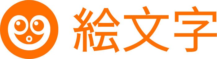 絵文字 ロゴデザイン