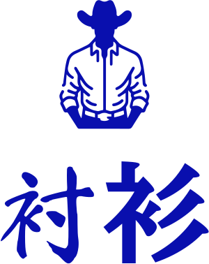 衬衫 logo design