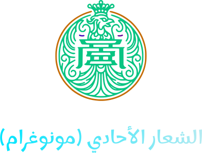 الشعار الأحادي (مونوغرام) logo design