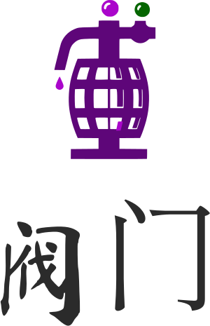 阀门 logo design