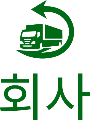 회사 logo design