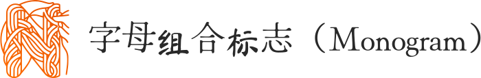 字母组合标志（Monogram） logo design