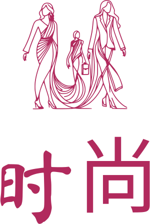 时尚 标志设计