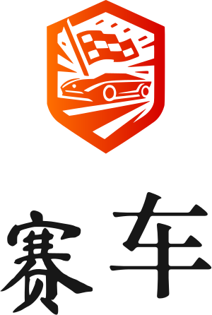 赛车 标志设计