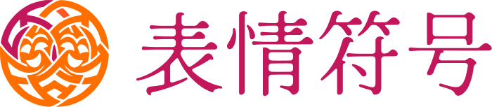 表情符号 标志设计