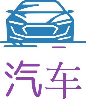 汽车 标志设计