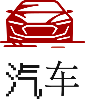 汽车 标志设计