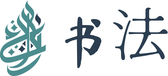 书法 标志设计