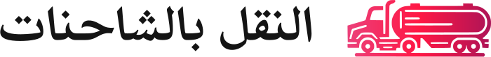 تصميم شعار النقل بالشاحنات