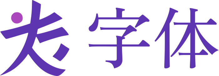 字体 标志设计