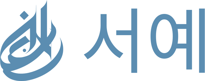 서예 로고 디자인