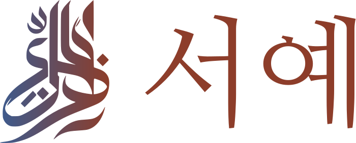 서예 로고 디자인