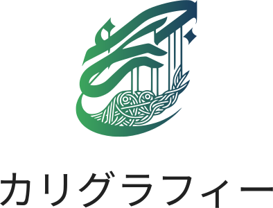 カリグラフィー ロゴデザイン