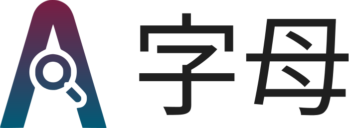字母 标志设计