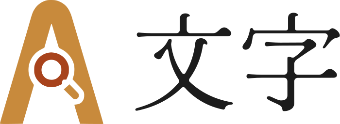 文字 ロゴデザイン