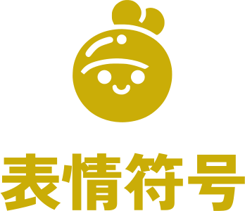 表情符号 logo design