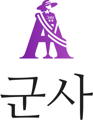 군사 logo design