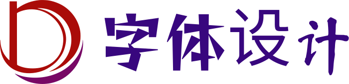 字体设计 logo design