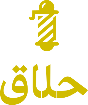 حلاق logo design