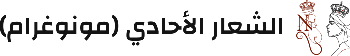 تصميم شعار الشعار الأحادي (مونوغرام)
