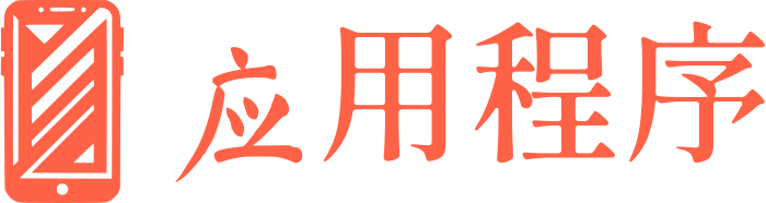 应用程序 标志设计