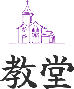 教堂 标志设计