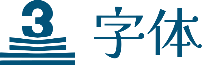 字体 标志设计